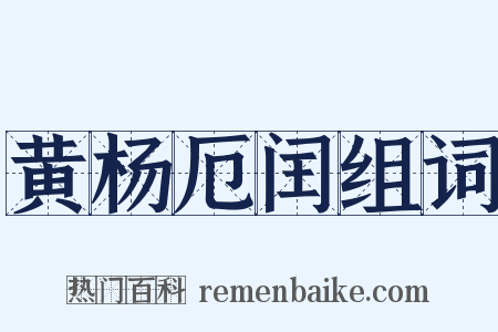 黄杨厄闰组词是什么意思的图片